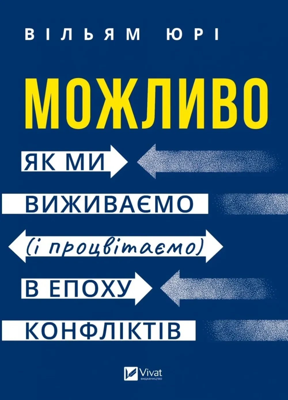 Обкладинка книги «Можливо: як ми виживаємо (і процвітаємо) в епоху конфліктів» — Вільям Юрі