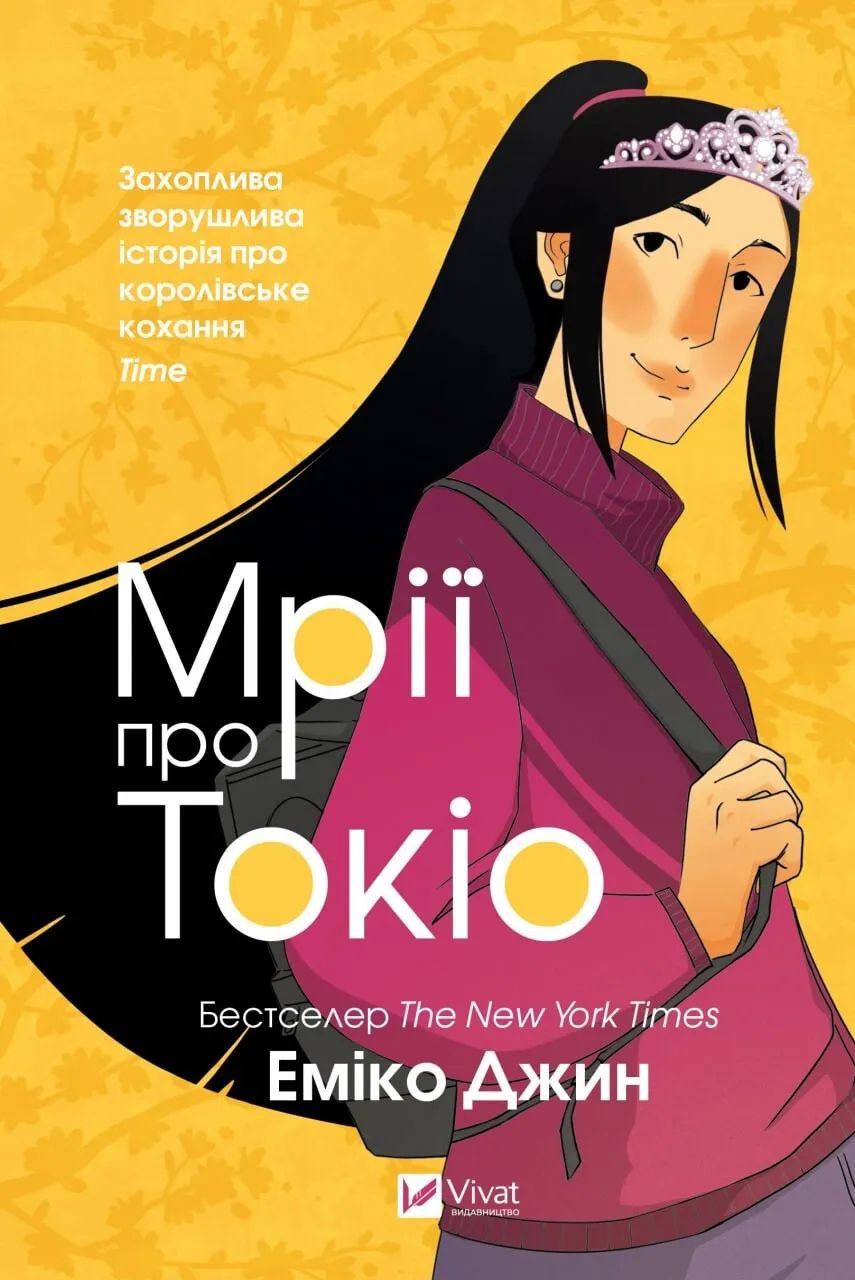 Обкладинка книги «Мрії про Токіо. Книга 2» — Еміко Джин