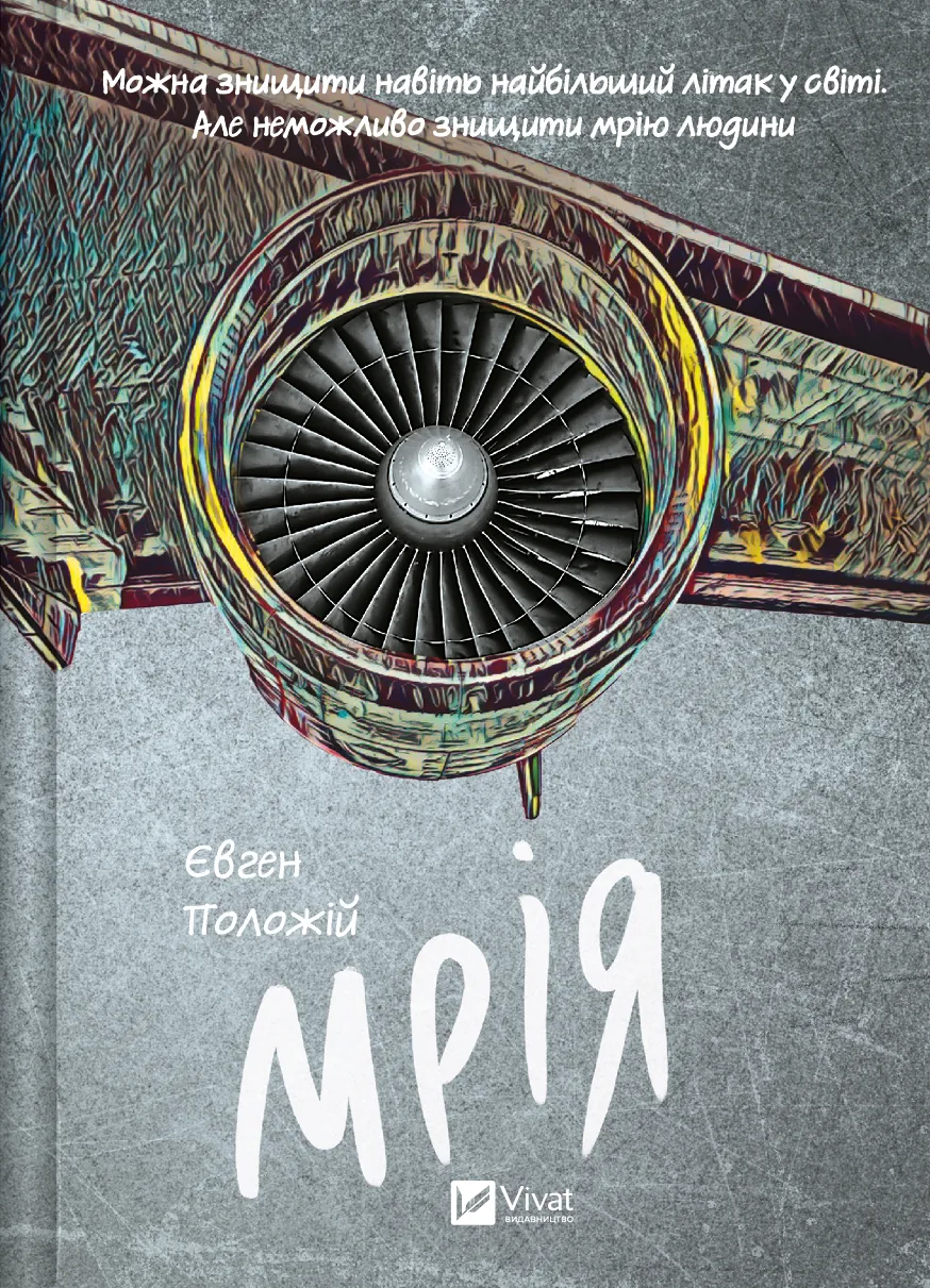 Обкладинка книги «Мрія» — Євген Положій