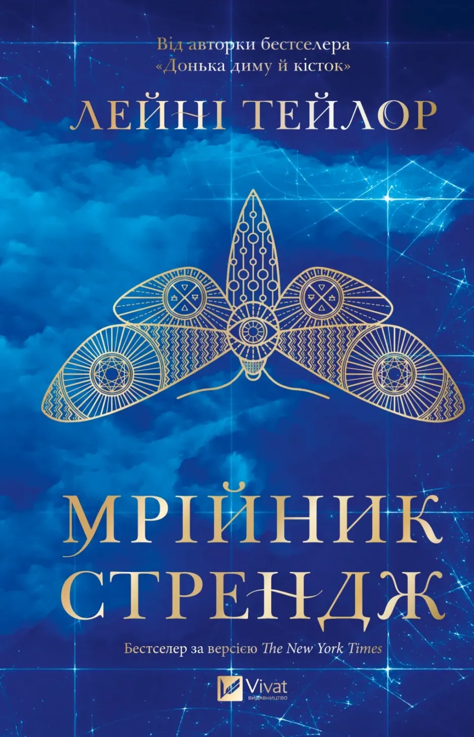 Обкладинка книги «Мрійник Стрендж. Книга 1» — Лейні Тейлор