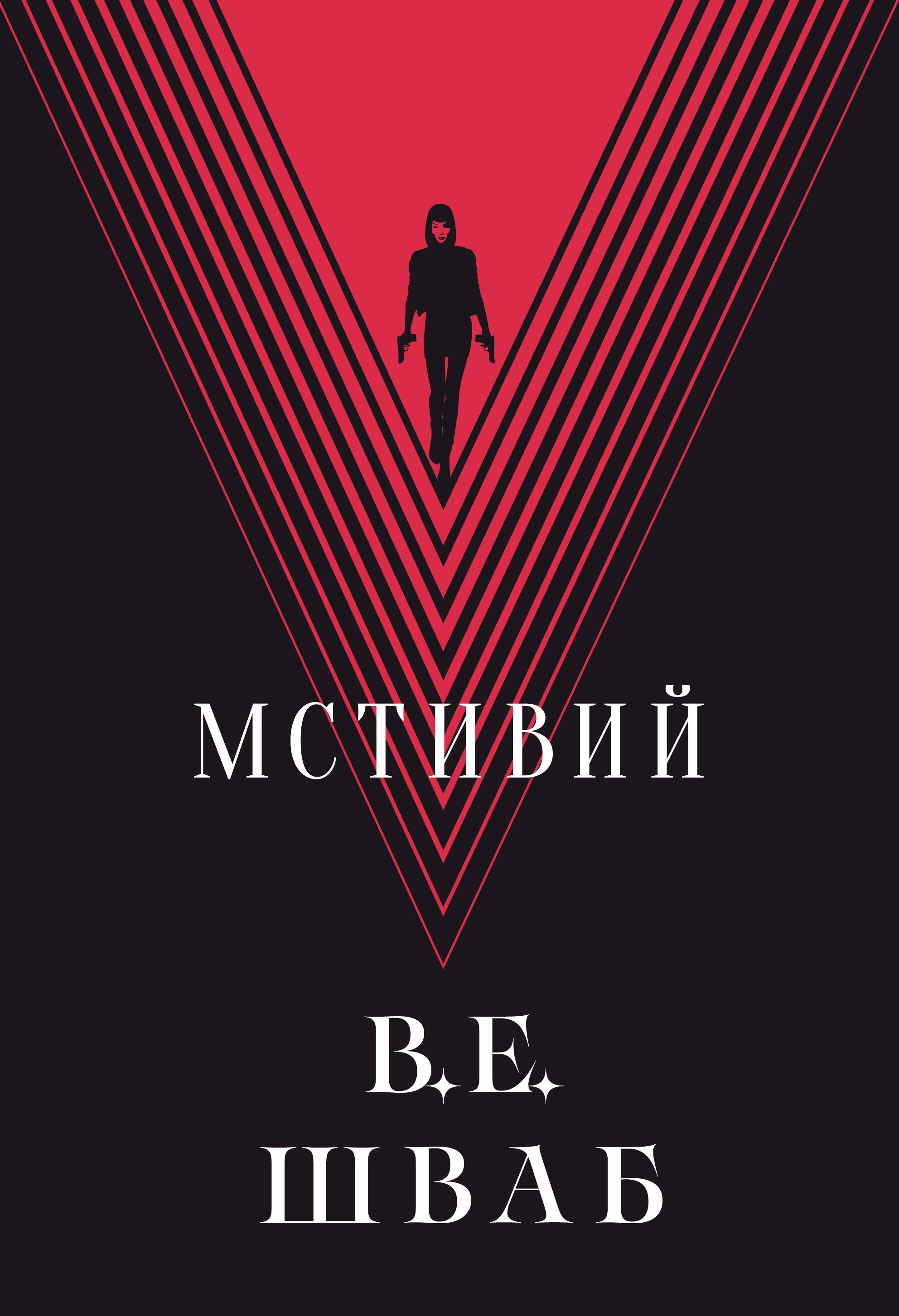 Обкладинка книги «Мстивий. Книга 2» — Вікторія Шваб