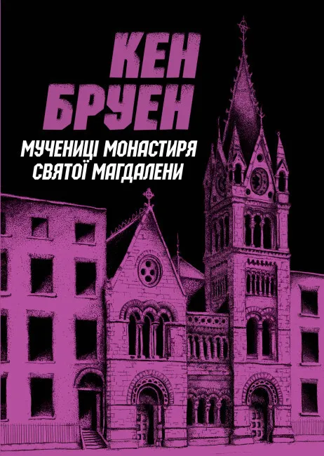 Обкладинка книги «Мучениці монастиря Святої Магдалини. Книга 3» — Кен Бруен