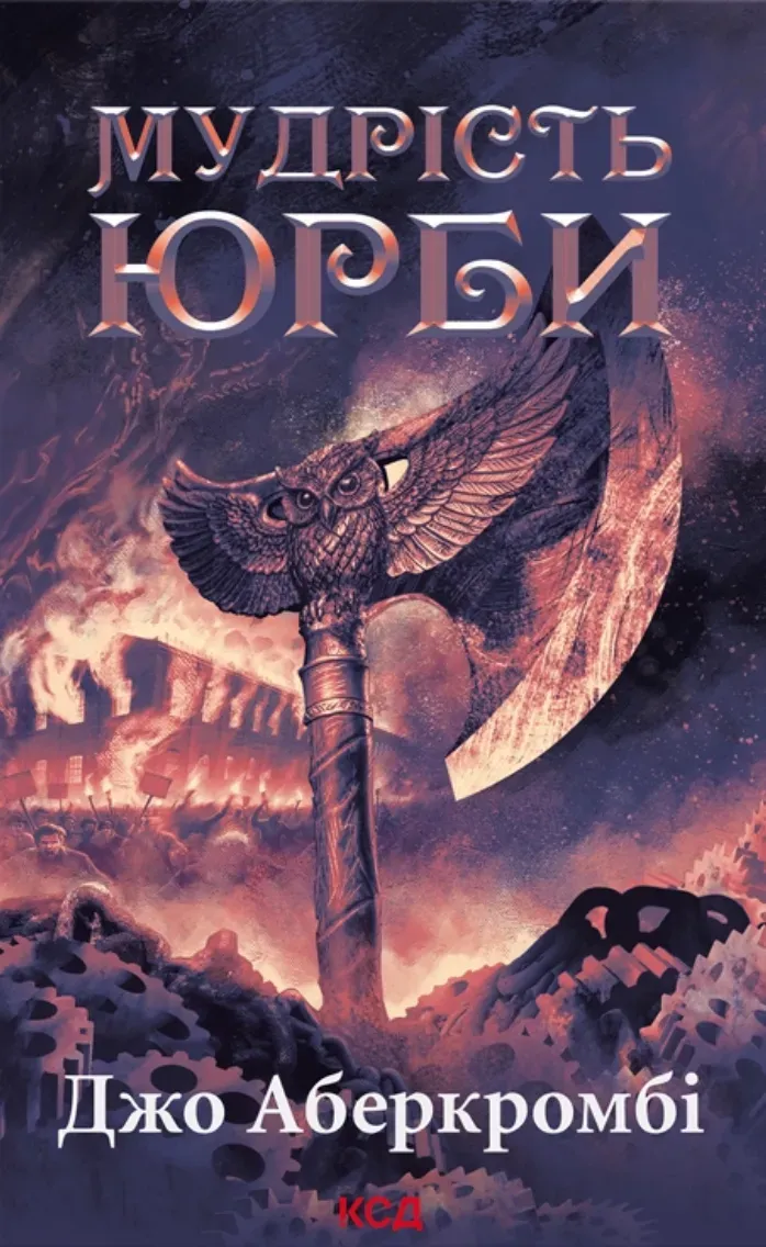 Обкладинка книги «Мудрість юрби. Книга 3» — Джо Аберкромбі