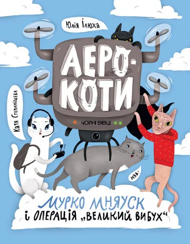 Обкладинка книги «Аерокоти. Мурко Мняуск і операція «Великий вибух». Книга 2» — Юлія Ілюха