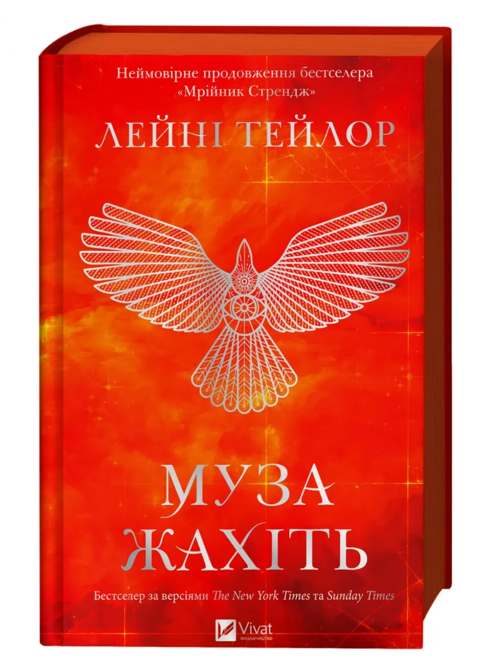 Обкладинка книги «Муза жахіть. Книга 2» — Лейні Тейлор