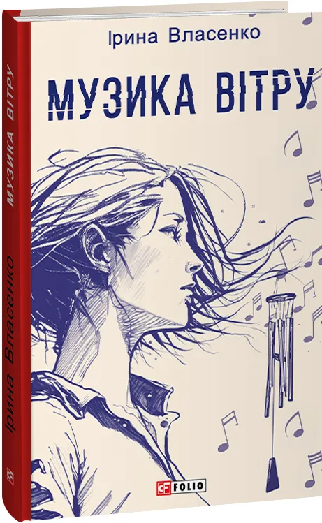 Обкладинка книги «Музика вітру» — Ірина Власенко