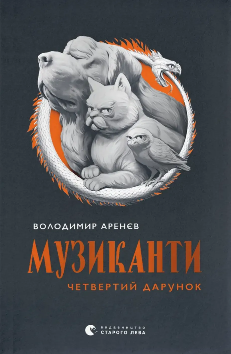 Обкладинка книги «Музиканти. Четвертий дарунок» — Володимир Аренєв