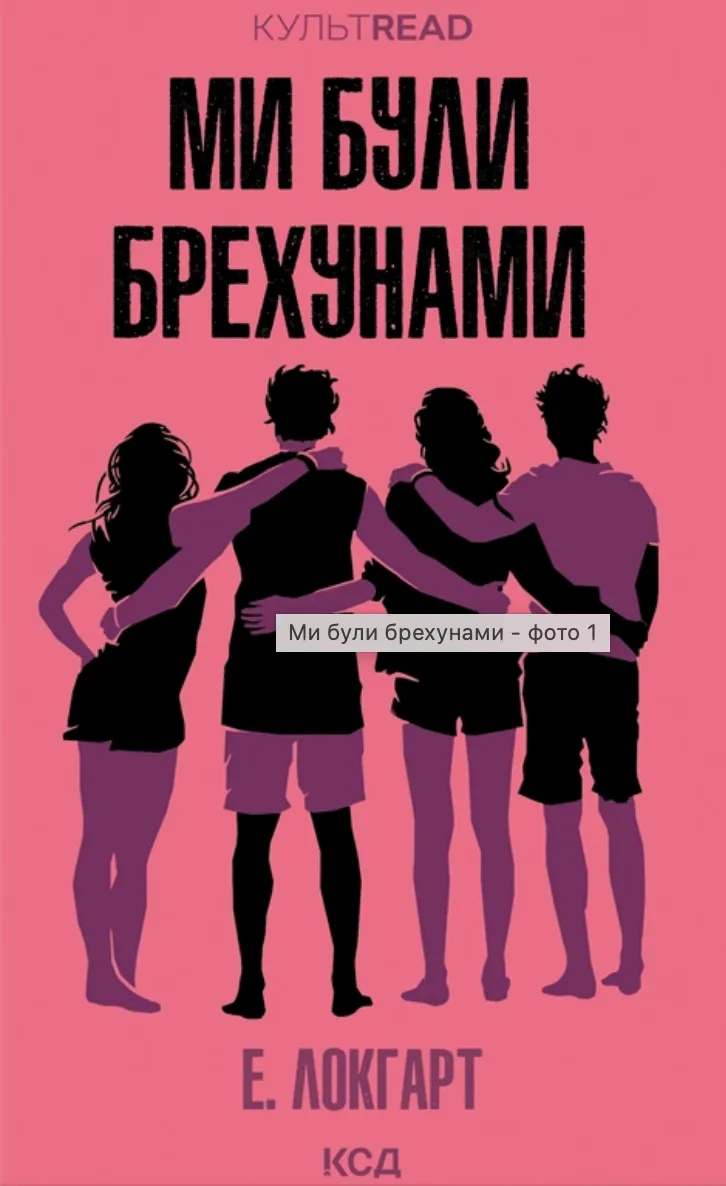 Обкладинка книги «Ми були брехунами» — Емілі Локгарт