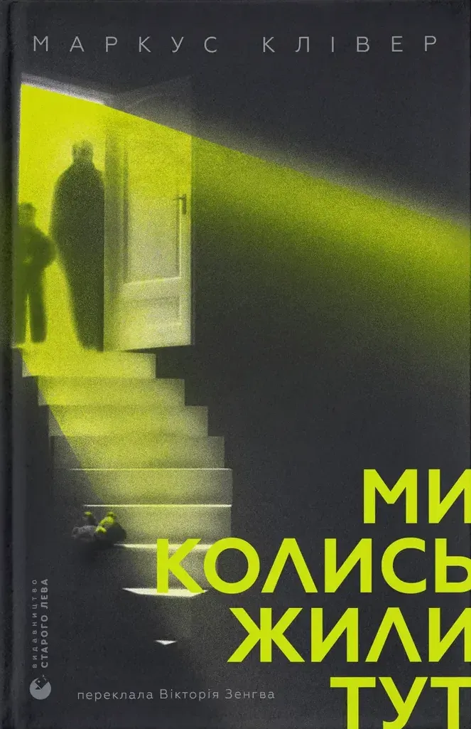 Обкладинка книги «Ми колись жили тут» — Маркус Клівер