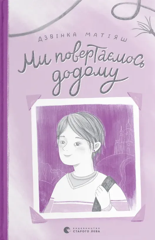 Обкладинка книги «Ми повертаємось додому» — Дзвiнка Матiяш