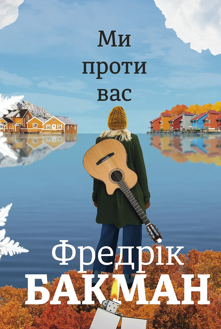 Обкладинка книги «Ми проти вас. Книга 2» — Фредрік Бакман