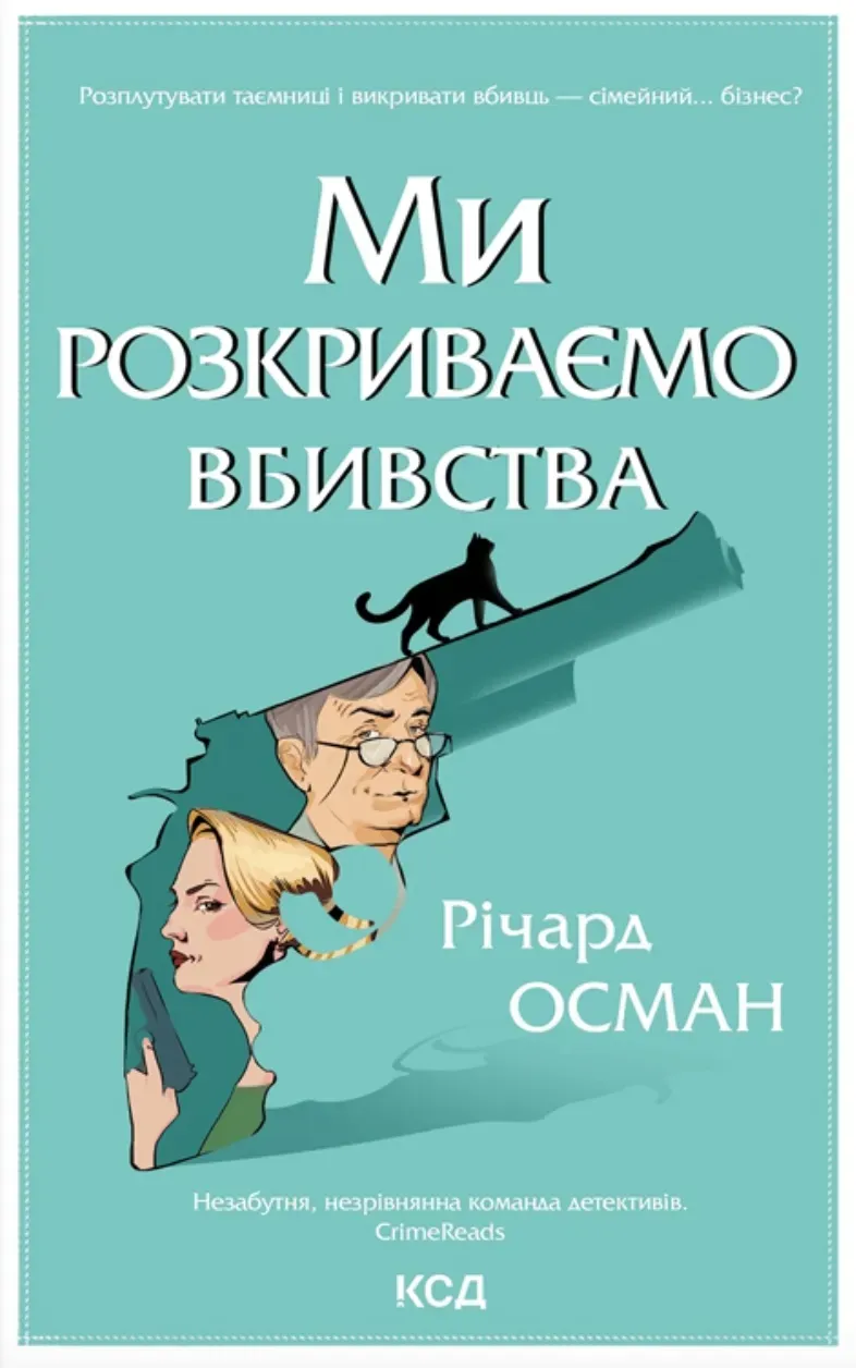 Обкладинка книги «Ми розкриваємо вбивства. Книга 1» — Річард Осман