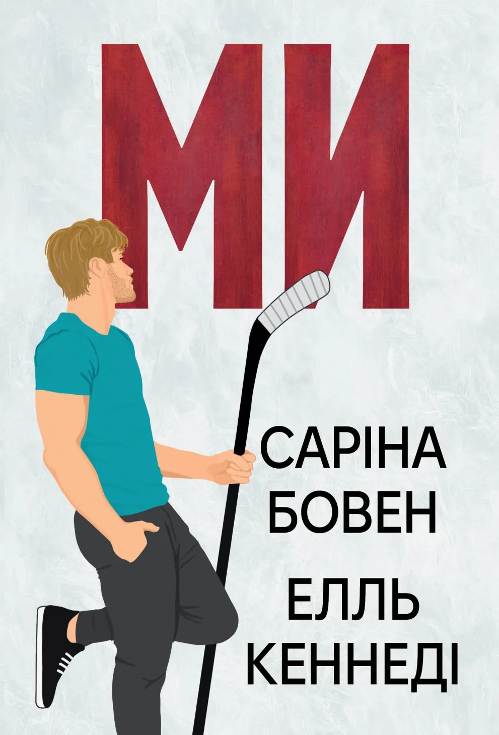 Обкладинка книги «Ми. Книга 2» — Саріна Бовен, Елль Кеннеді