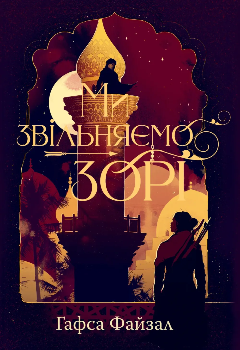 Обкладинка книги «Ми звільняємо зорі. Книга 2» — Гафса Файзал