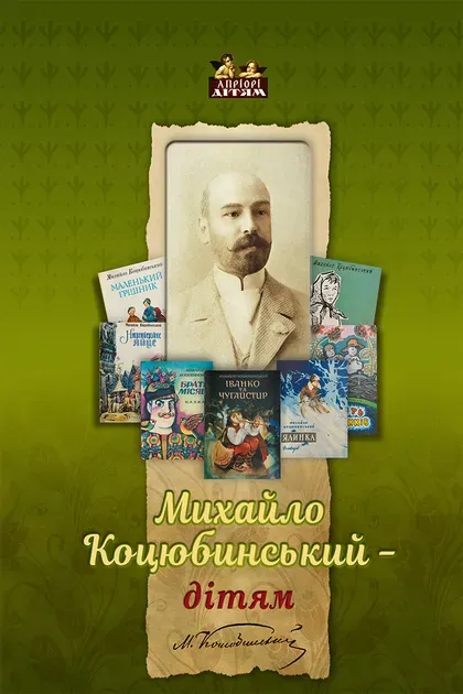 Книга піджанру Українська класика для дітей