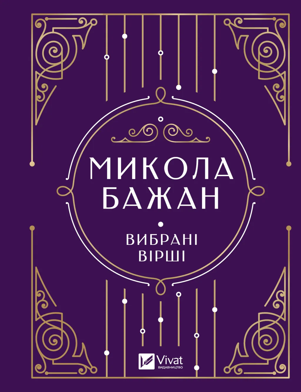 Обкладинка книги «Микола Бажан. Вибрані вірші» — Микола Бажан