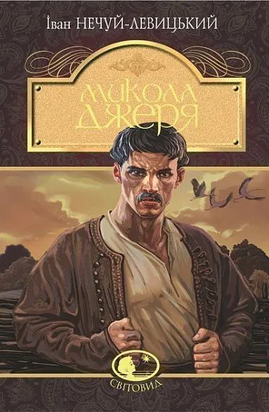 Обкладинка книги «Микола Джеря» — Іван Нечуй-Левицький