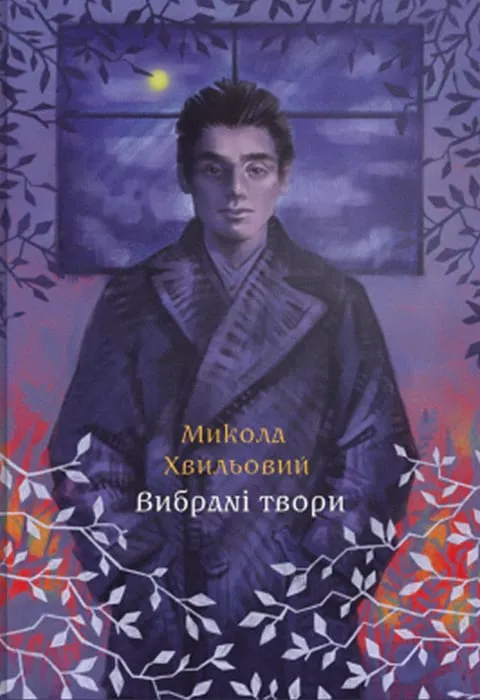 Обкладинка книги «Микола Хвильовий. Вибрані твори» — Микола Хвильовий