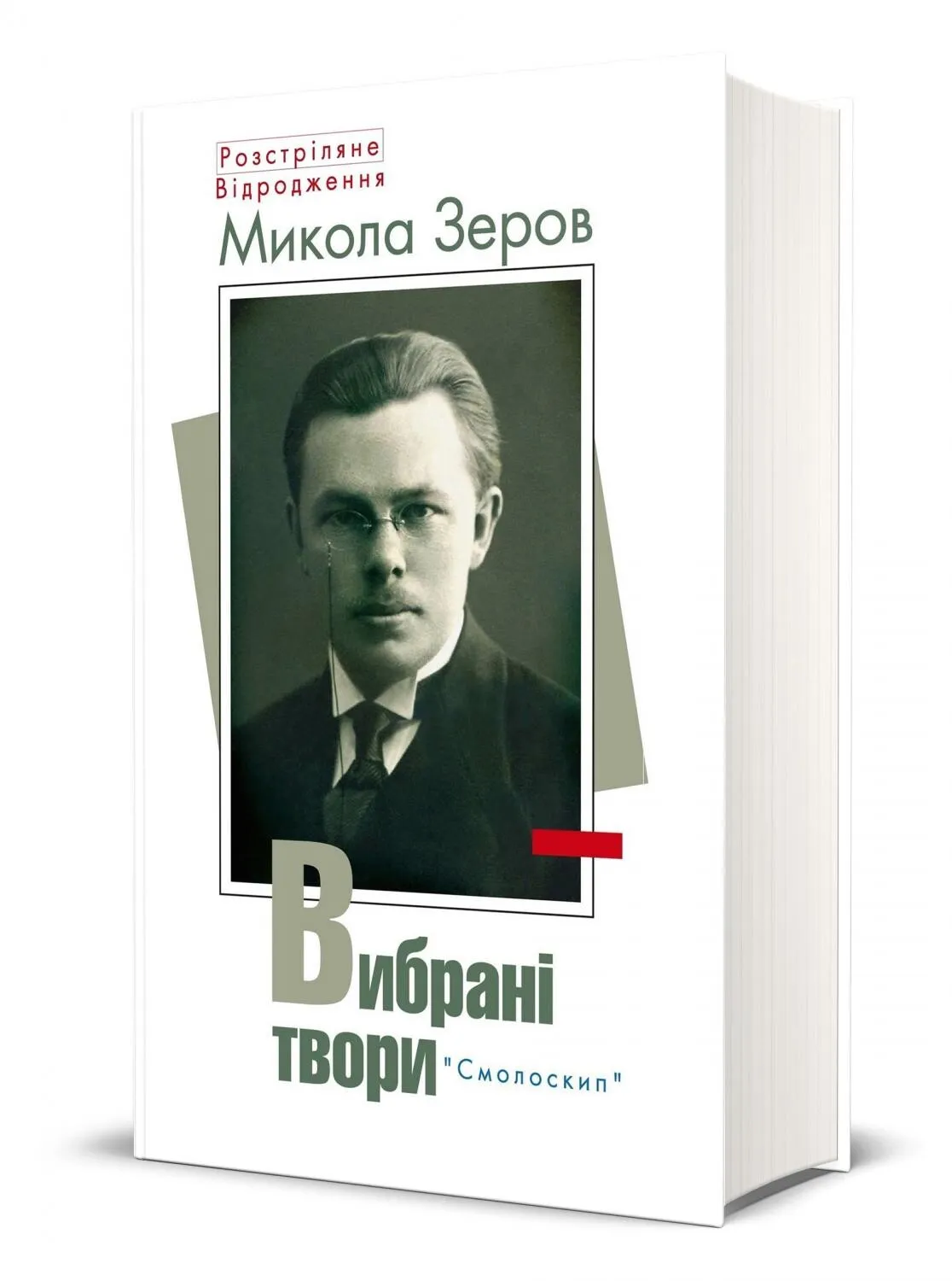 Обкладинка книги «Микола Зеров. Вибрані твори» — Микола Зеров