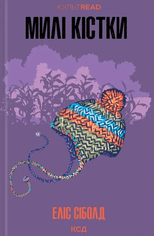 Обкладинка книги «Милі кістки» — Еліс Сіболд