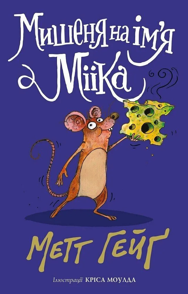 Обкладинка книги «Мишеня на ім'я Мііка» — Метт Гейґ