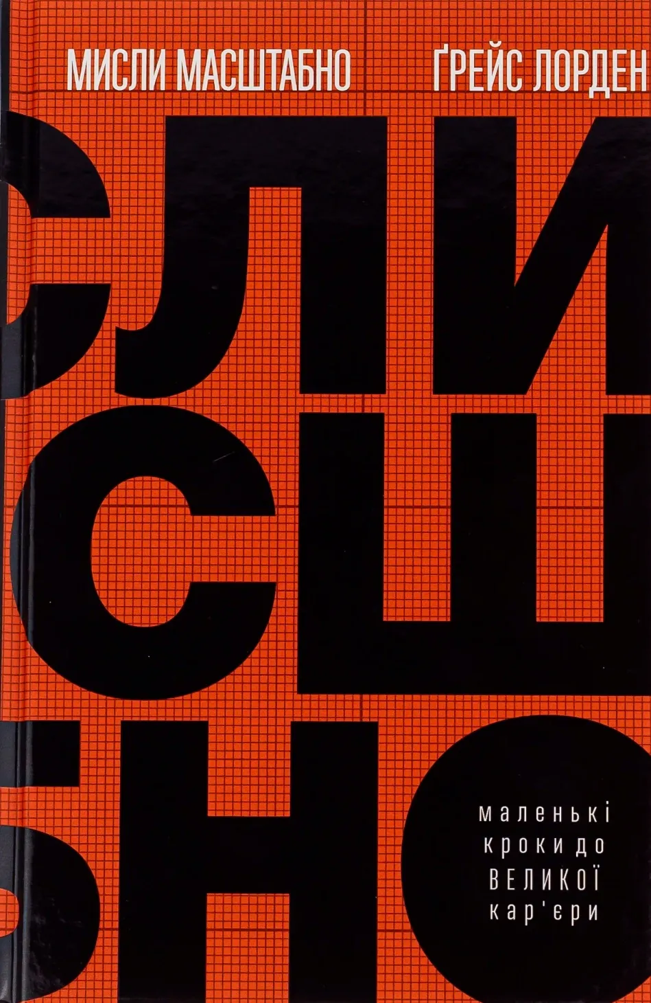 Обкладинка книги «Мисли масштабно. Маленькі кроки до великої кар'єри» — Ґрейс Лорден