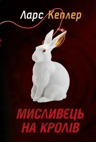 Обкладинка книги «Мисливець на кролів. Книга 6» — Ларс Кеплер