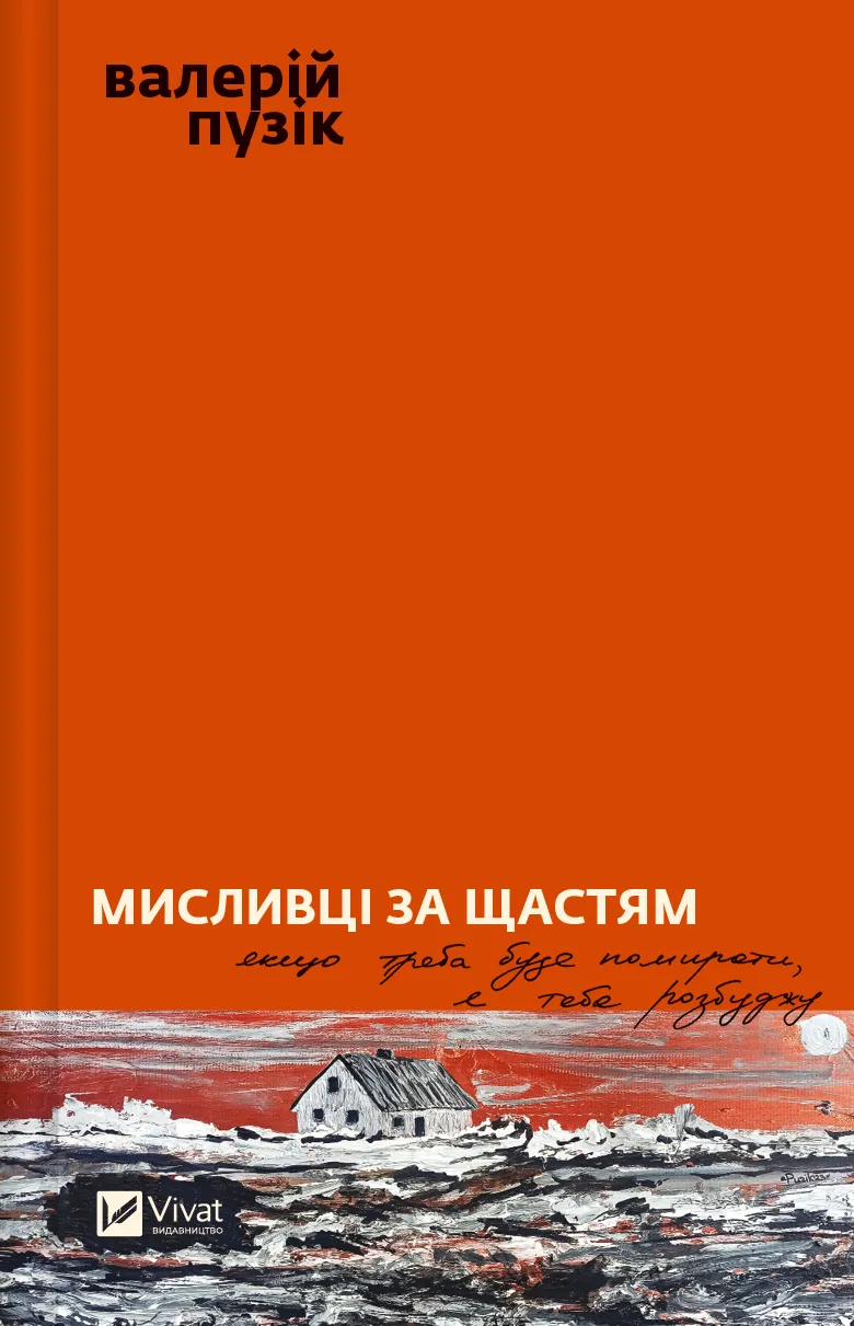 Обкладинка книги «Мисливці за щастям. Якщо треба буде помирати, я тебе розбуджу» — Валерій Пузік