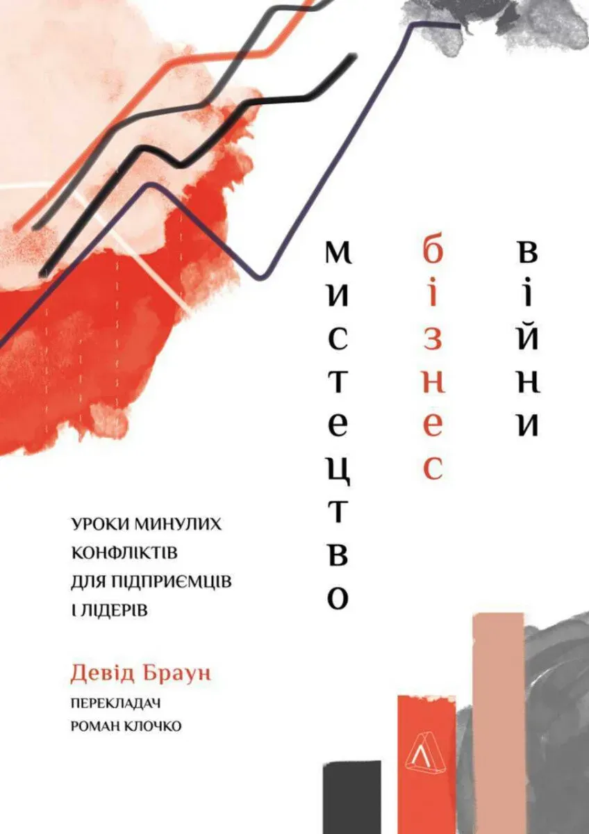 Обкладинка книги «Мистецтво бізнес-війни. Уроки минулих конфліктів для підприємців і лідерів» — Девід Браун