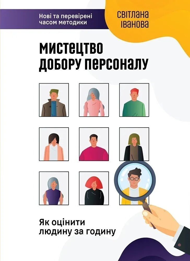 Обкладинка книги «Мистецтво добору персоналу. Як оцінити людину за годину» — Світлана Іванова