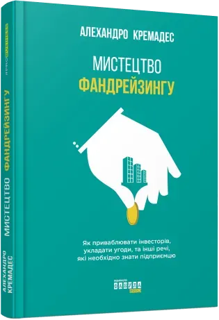 Обкладинка книги «Мистецтво фандрейзингу. Як приваблювати інвесторів, укладати угоди, та інші речі, які необхідно знати підприємцю» — Алехандро Кремадес