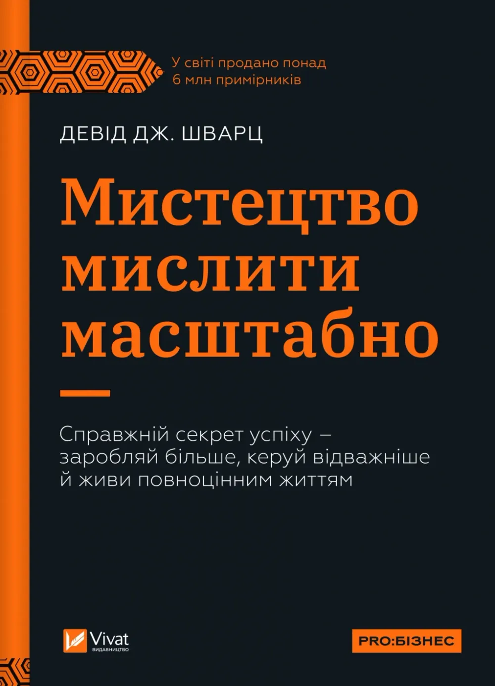 Обкладинка книги «Мистецтво мислити масштабно» — Девід Дж. Шварц