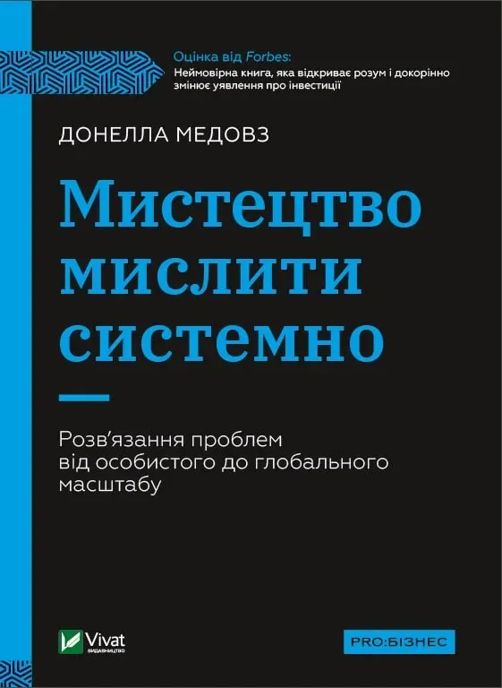 Обкладинка книги «Мистецтво мислити системно. Розв'язання проблем від особистого до глобального масштабу» — Донелла Медоуз