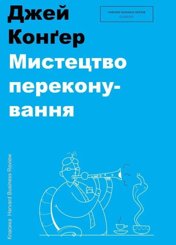 Обкладинка книги «Мистецтво переконування» — Джей Конґер