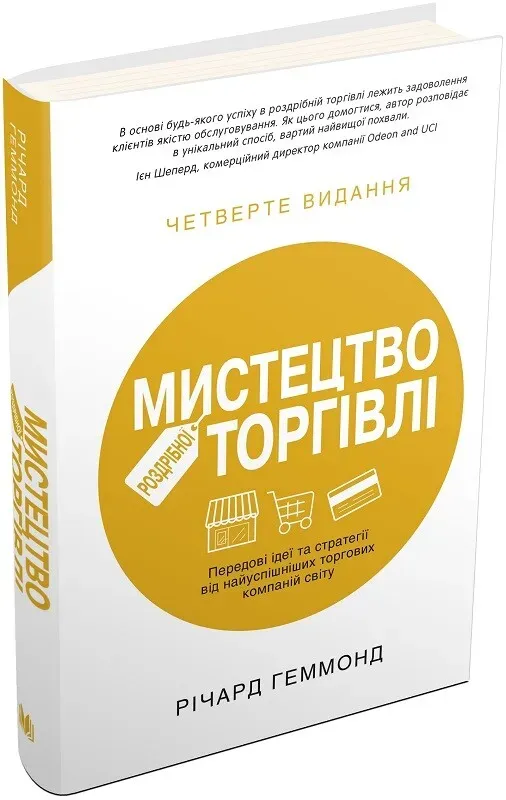 Обкладинка книги «Мистецтво роздрібної торгівлі. Передові ідеї та стратегії від найуспішніших торгових компаній» — Річард Геммонд