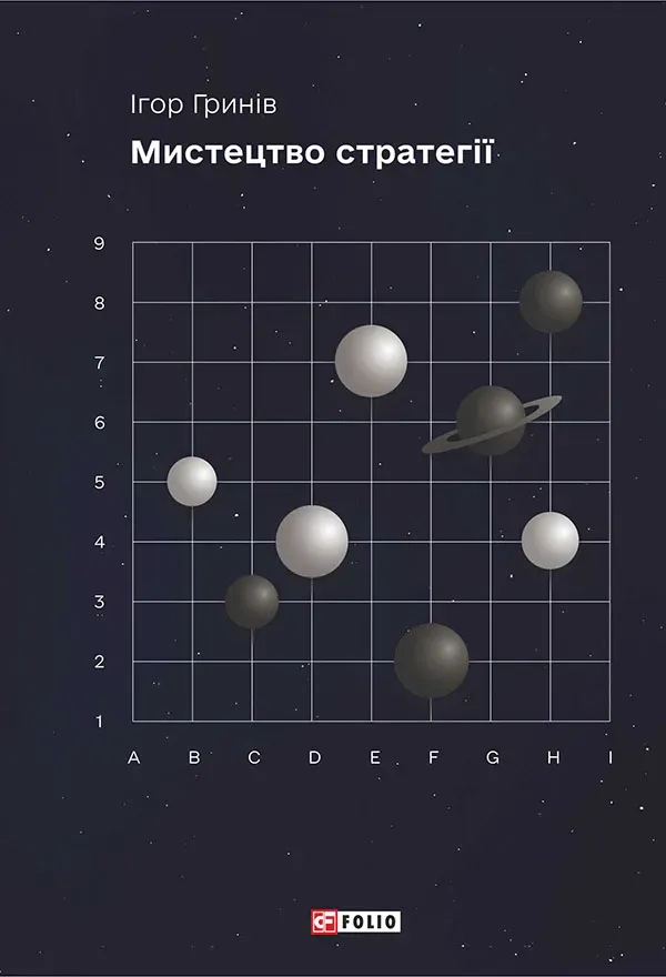 Обкладинка книги «Мистецтво стратегії» — Ігор Гринів