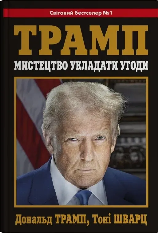 Обкладинка книги «Мистецтво укладати угоди» — Тоні Шварц, Дональд Трамп