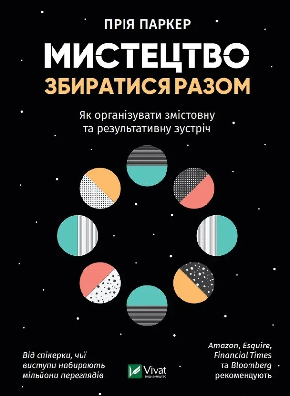 Обкладинка книги «Мистецтво збиратися разом. Як організувати змістовну та результативну зустріч» — Прія Паркер