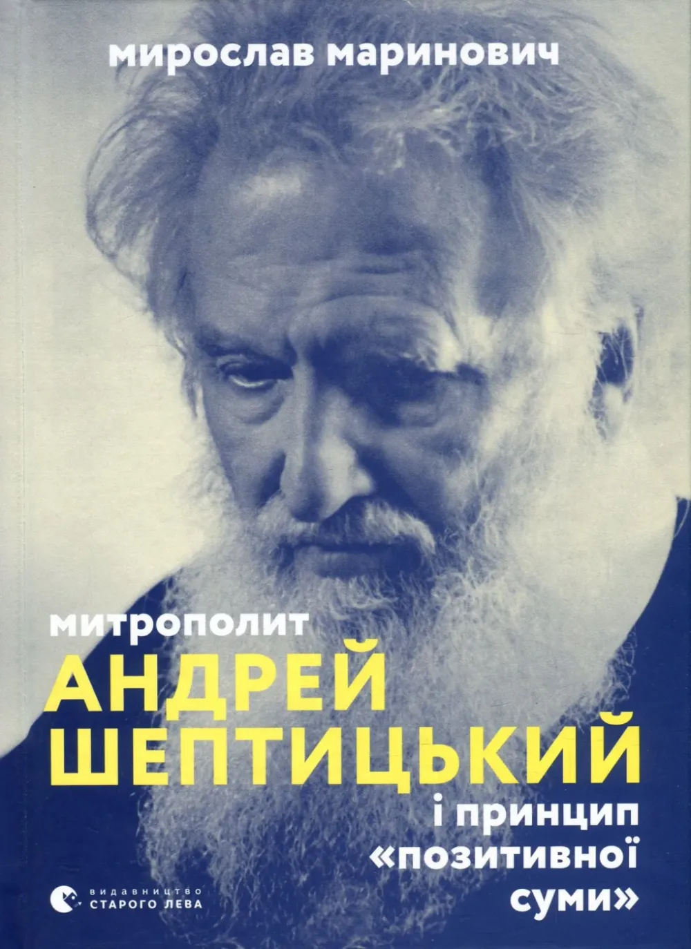 Обкладинка книги «Митрополит Андрей Шептицький і принцип «позитивної суми»» — Мирослав Маринович