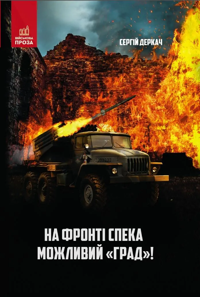 Обкладинка книги «На фронті спека. Можливий «Град»!» — Сергій Деркач