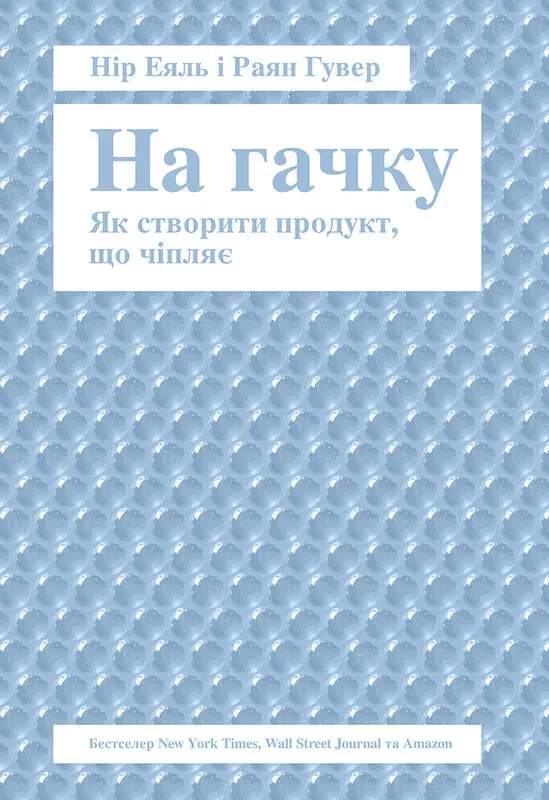 Обкладинка книги «На гачку. Як створити продукт, що чіпляє» — Нір Еяль, Раян Гувер