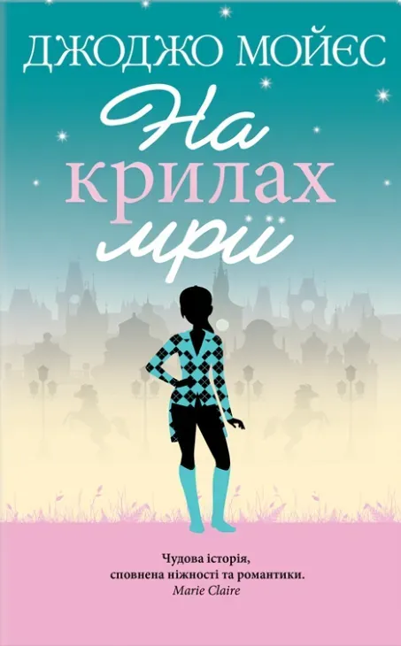 Обкладинка книги «На крилах мрії» — Джоджо Мойєс