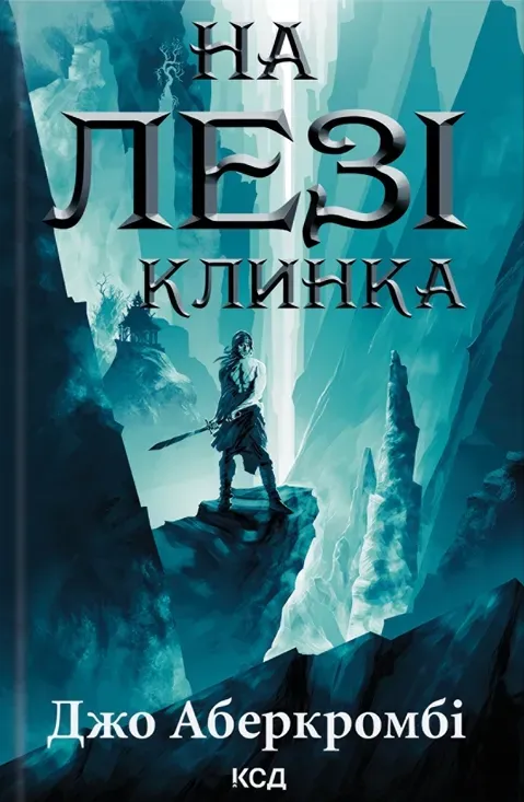 Обкладинка книги «На лезі клинка. Книга 1» — Джо Аберкромбі