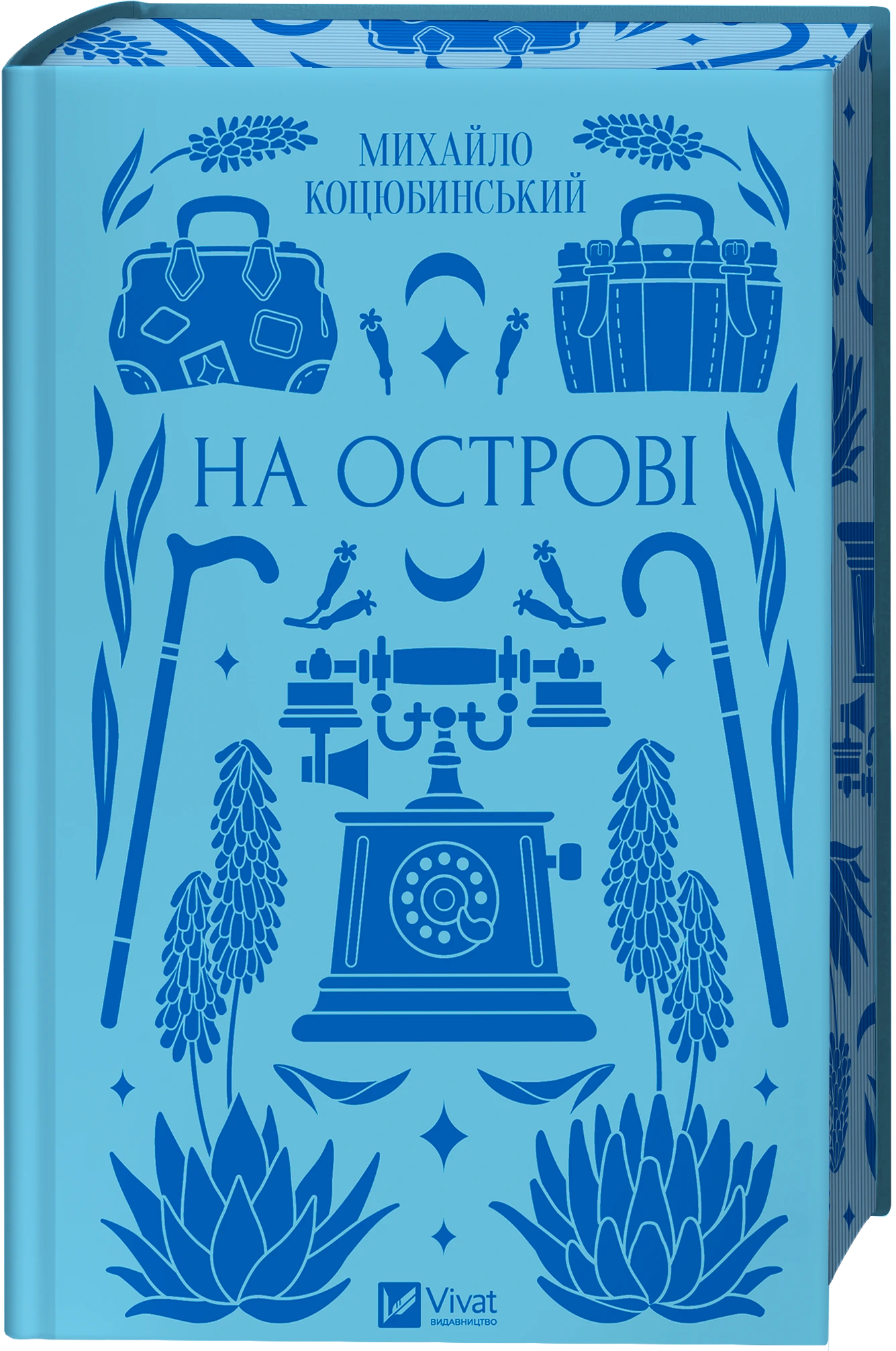 Обкладинка книги «На острові» — Михайло Коцюбинський