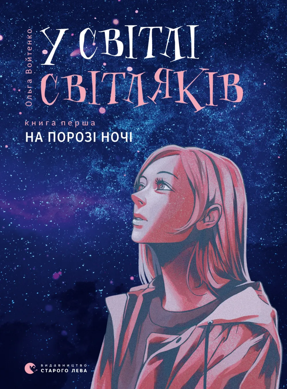 Обкладинка книги «На порозі ночі. Книга 1» — Ольга Войтенко