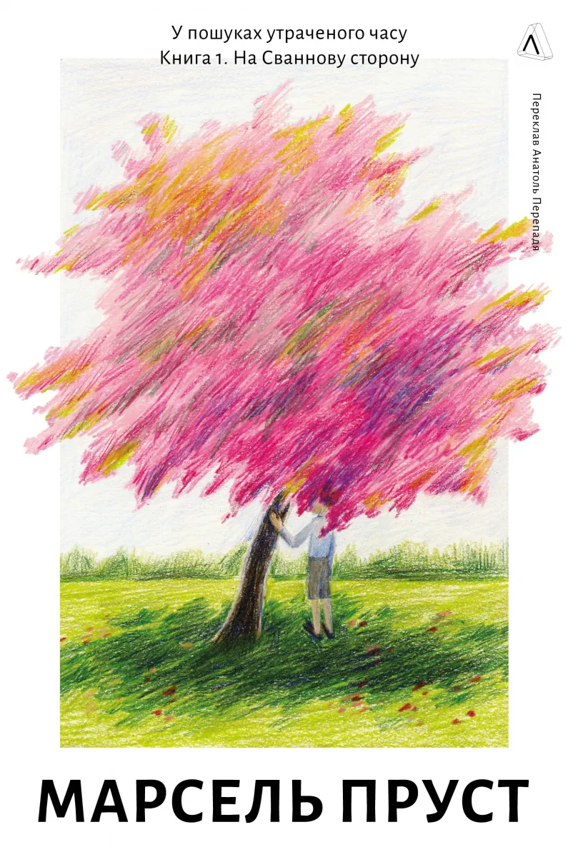Обкладинка книги «На Сваннову сторону. Книга 1» — Марсель Пруст