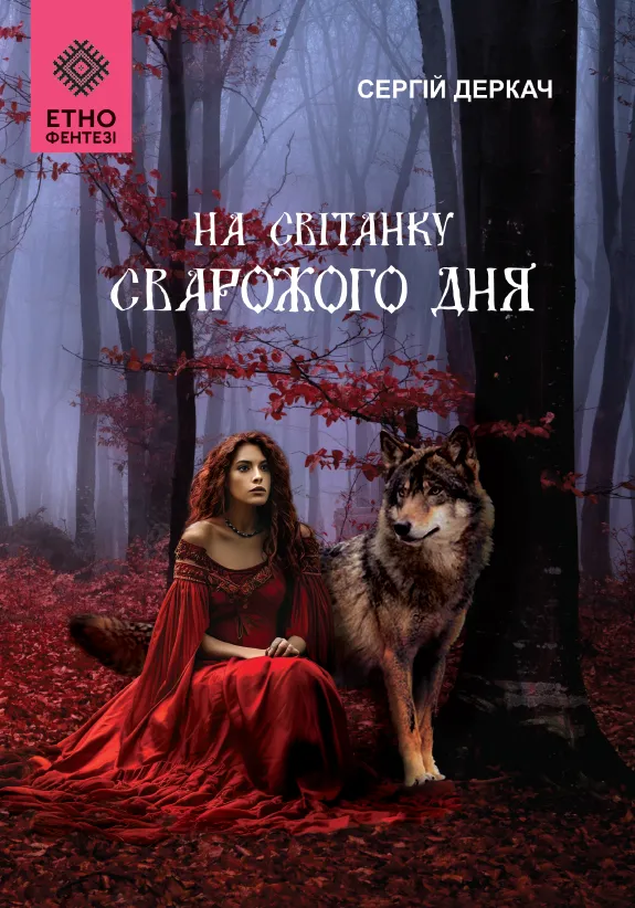 Обкладинка книги «На світанку Сварожого дня» — Сергій Деркач
