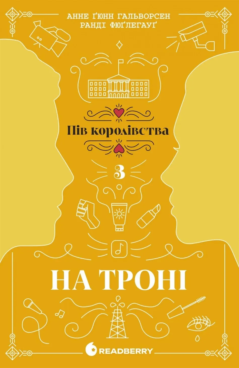 Обкладинка книги «На троні. Книга 3» — Анне Гальворсен, Ранді Фюґлегауґ