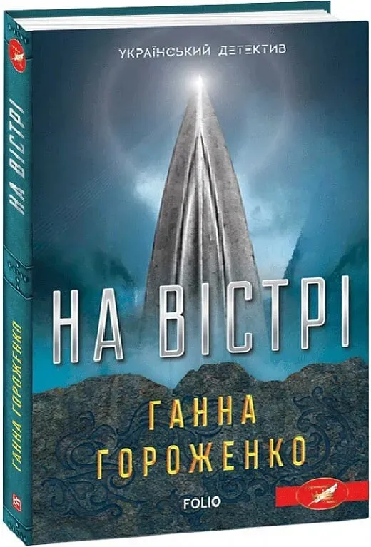 Обкладинка книги «На вістрі» — Ганна Гороженко
