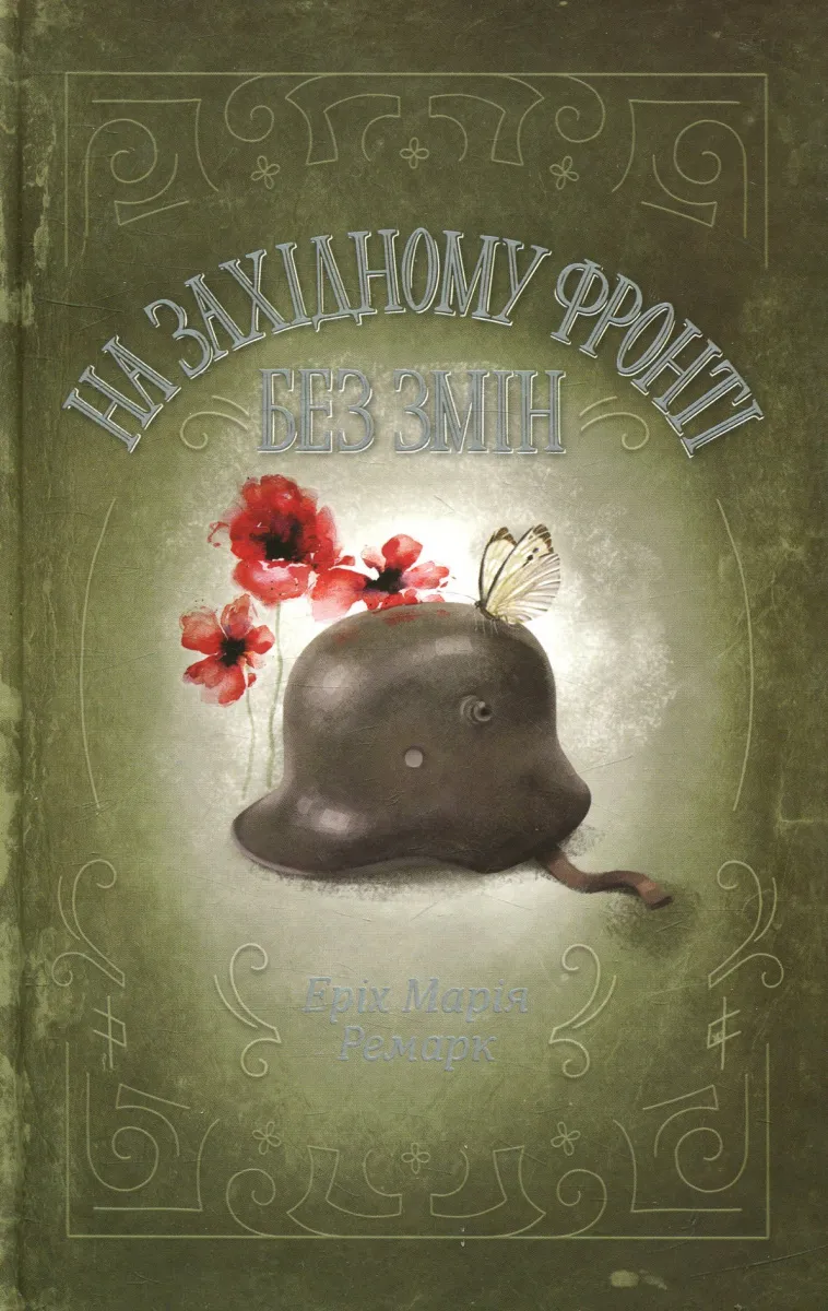Обкладинка книги «На Західному фронті без змін. Книга 1» — Еріх Марія Ремарк